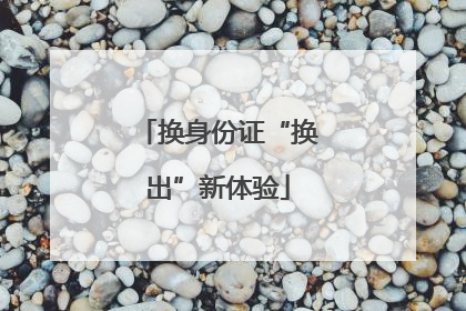 换身份证“换出”新体验